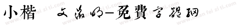 小楷 文征明字体转换